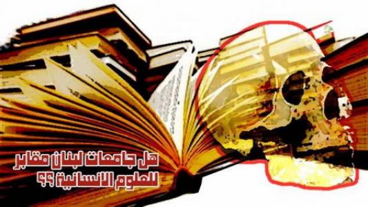 هل باتت جامعات لبنان مقابر للعلوم الإنسانية؟